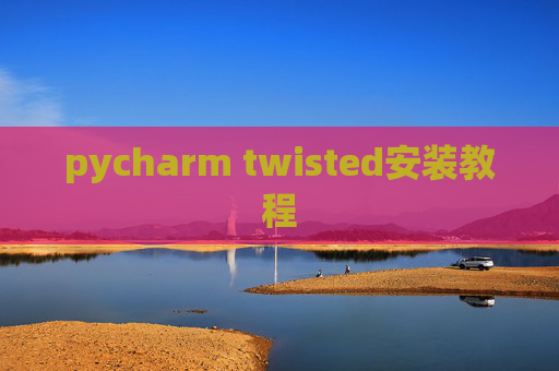 pycharm twisted安装教程